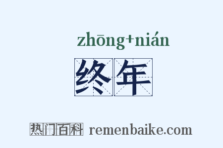 终年是什么意思的图片